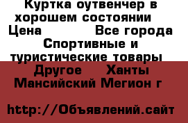 Куртка оутвенчер в хорошем состоянии  › Цена ­ 1 500 - Все города Спортивные и туристические товары » Другое   . Ханты-Мансийский,Мегион г.